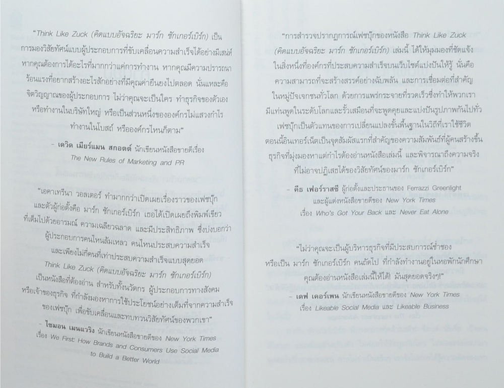คิดแบบอัจฉริยะ มาร์ก ซักเกอร์เบิร์ก