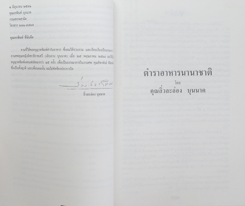 ทิพาพันธ์ พิจิตรคดีพล (ตำราอาหารนานาชาติ) (ขายตามสภาพ)