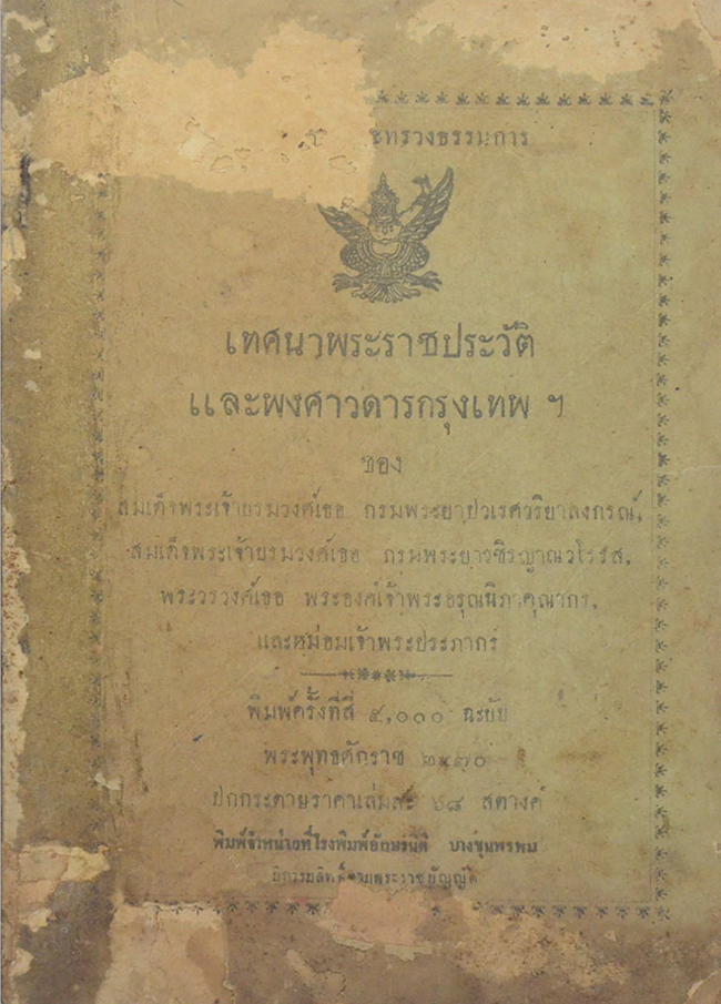 เทศนาพระประวัติและพงศาวดารกรุงเทพฯ (ขายตามสภาพ)