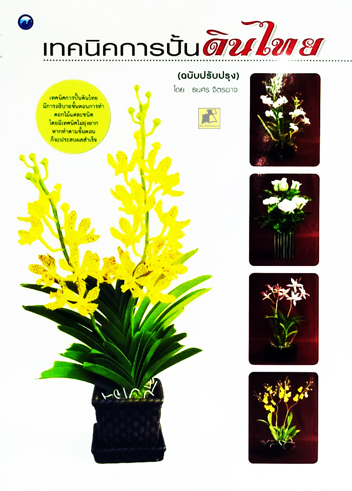 เทคนิคการปั้นดินไทย (ฉบับสุดคุ้ม)