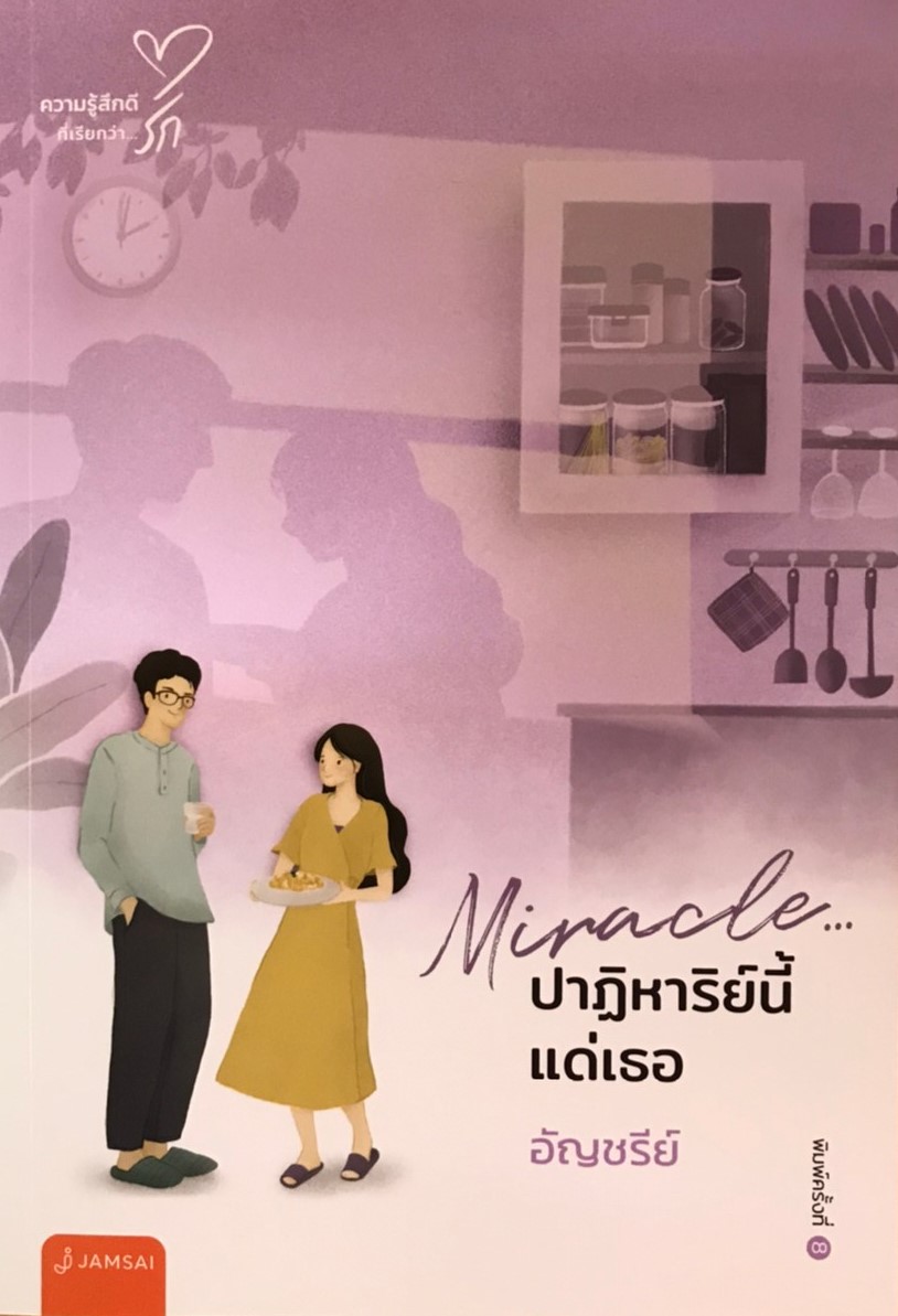 Miracle...ปาฏิหาริย์นี้แด่เธอ