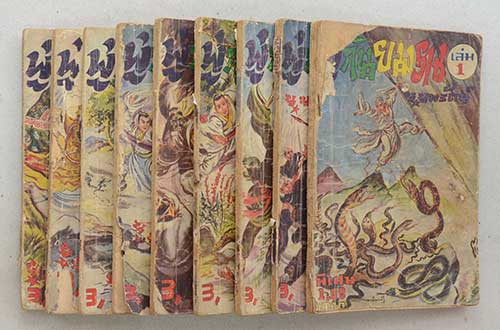พู่กันยมราช (9 เล่ม / ไม่จบ)