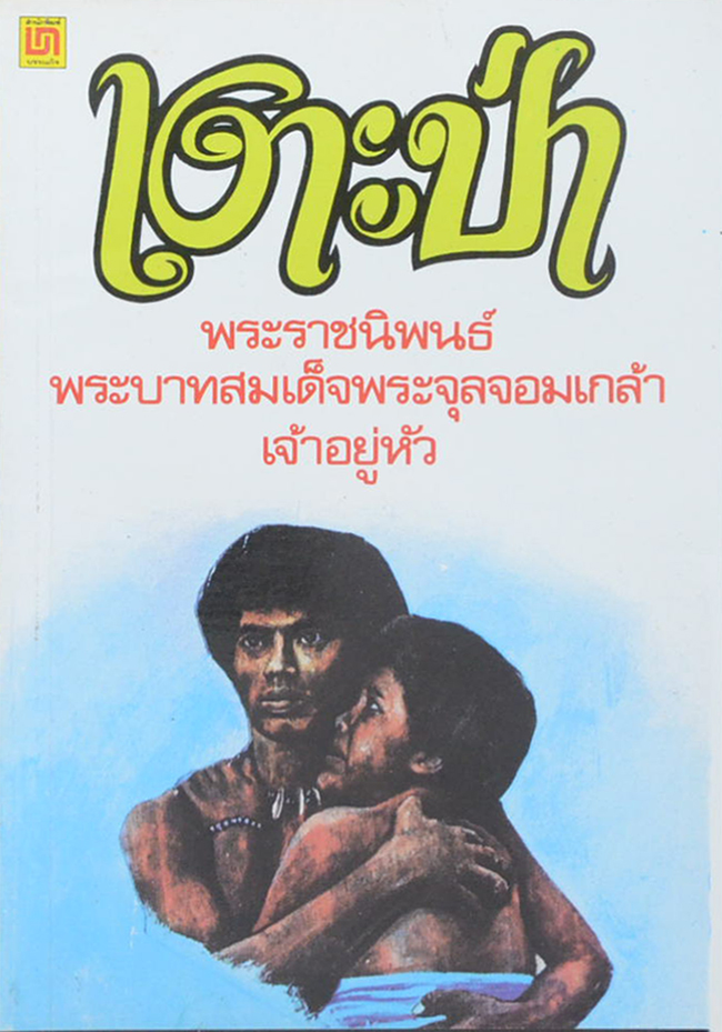 รวมเรื่อง (3 เล่ม)