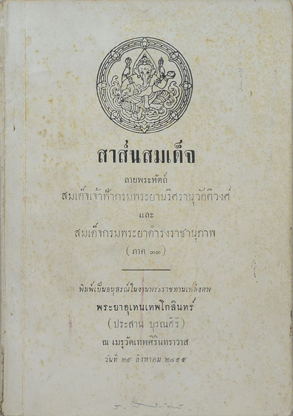 สาส์นสมเด็จ ลายพระหัตถ์ สมเด็จเจ้าฟ้ากรมพระยานริศรานุวัดติวงศ์ และ สมเด็จกรมพระยาดำรงราชานุภาพ (ภาค 33)