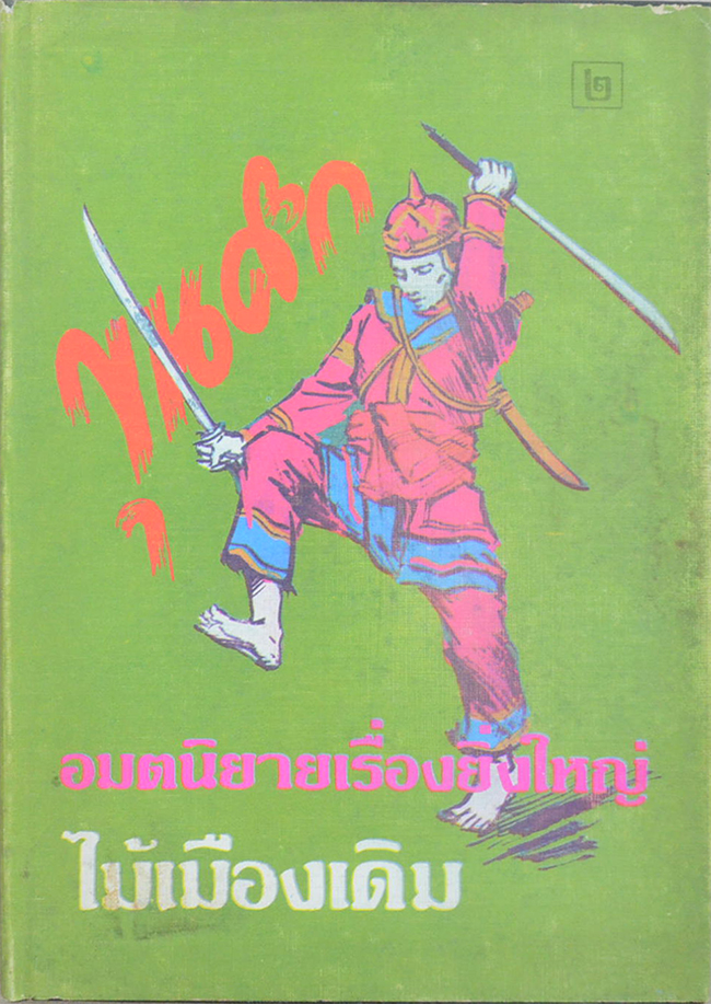 ขุนศึก (เล่ม 2)