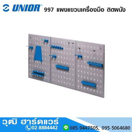 UNIOR 997 แผงแขวนเครื่องมือ ติดผนัง 1192x595mm