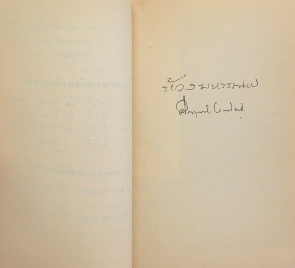พันตรีหลวงพลฤทธิ์ประจักษ์ (ห้วงมหรรณพ) (เล่มเล็ก)