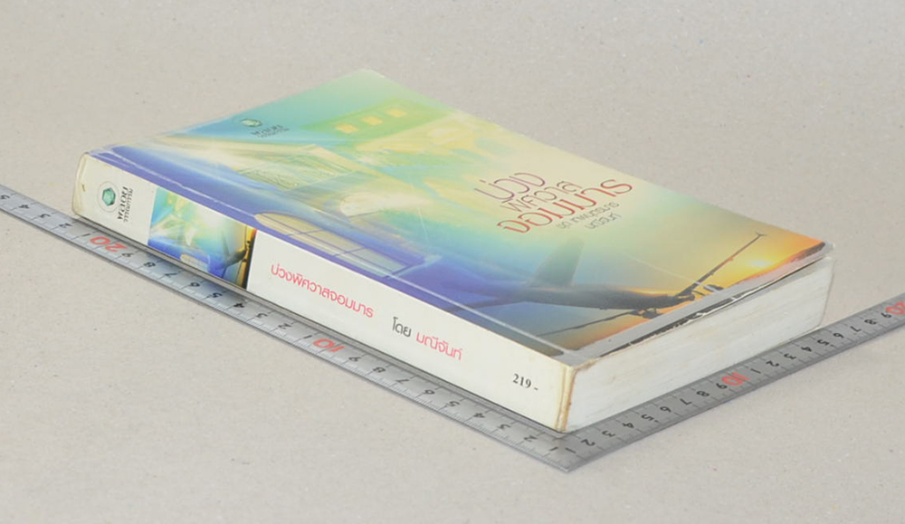 บ่วงพิศวาสจอมมาร (เล่มเดียวจบ)