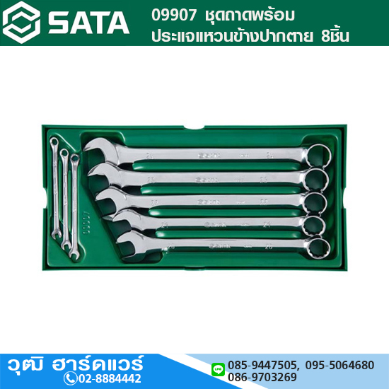 SATA 09907 ชุดถาดพร้อมประแจแหวนข้าง-ปากตาย 8ชิ้น