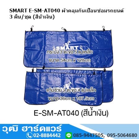 SMART E-SM-AT040 ผ้าคลุมกันเปื้อนซ่อมรถยนต์ 3 ผืน/ชุด (สีน้ำเงิน)