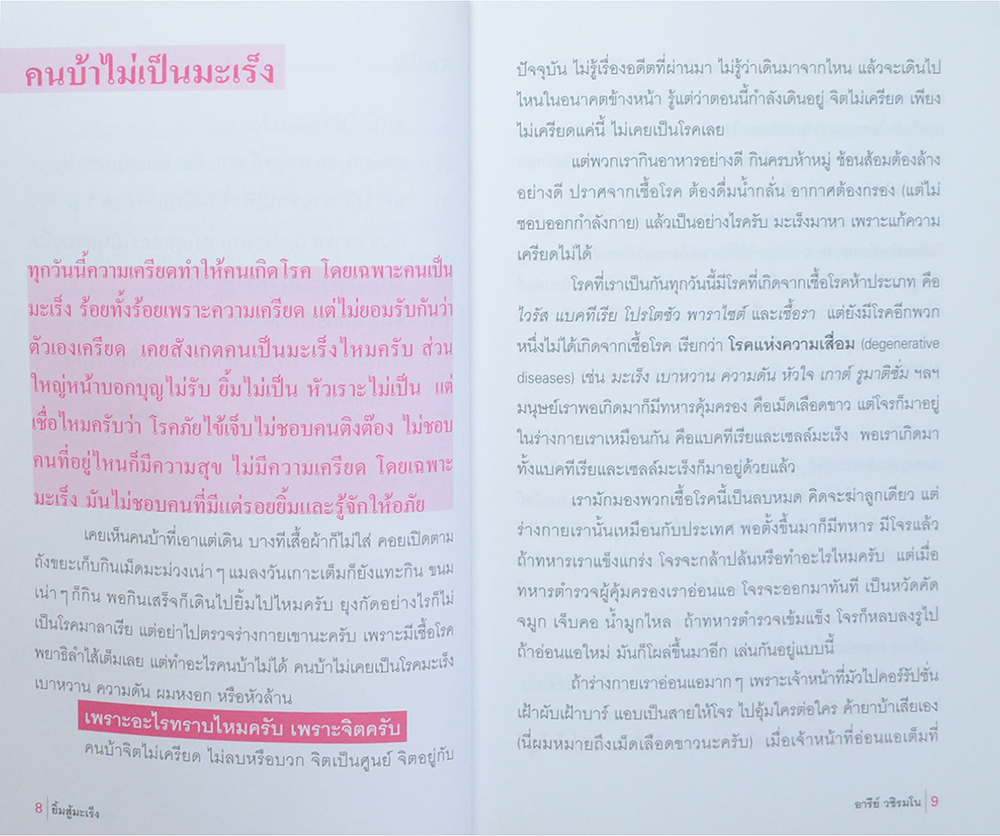 ยิ้มสู้มะเร็ง