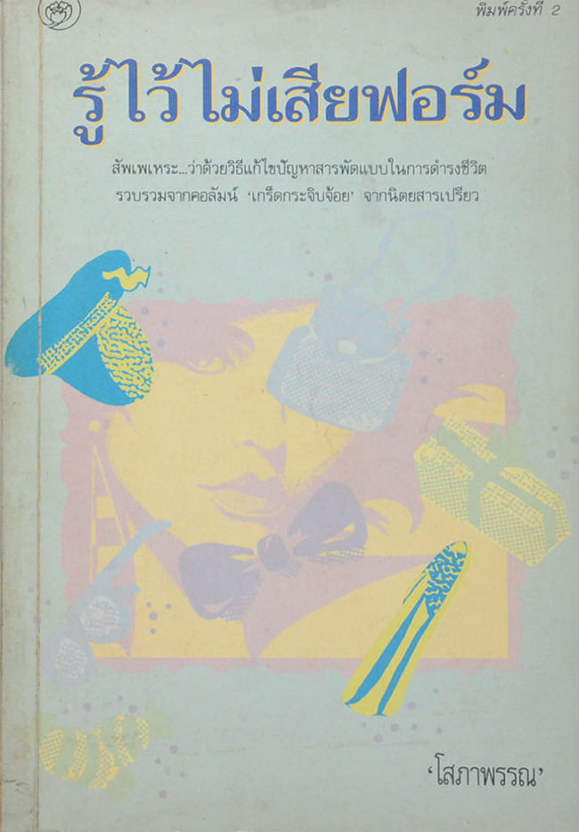 รู้ไว้ไม่เสียฟอร์ม