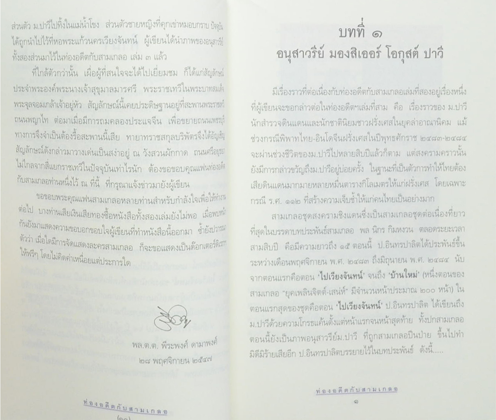 ท่องอดีตกับ...สามเกลอ (เล่ม 3)