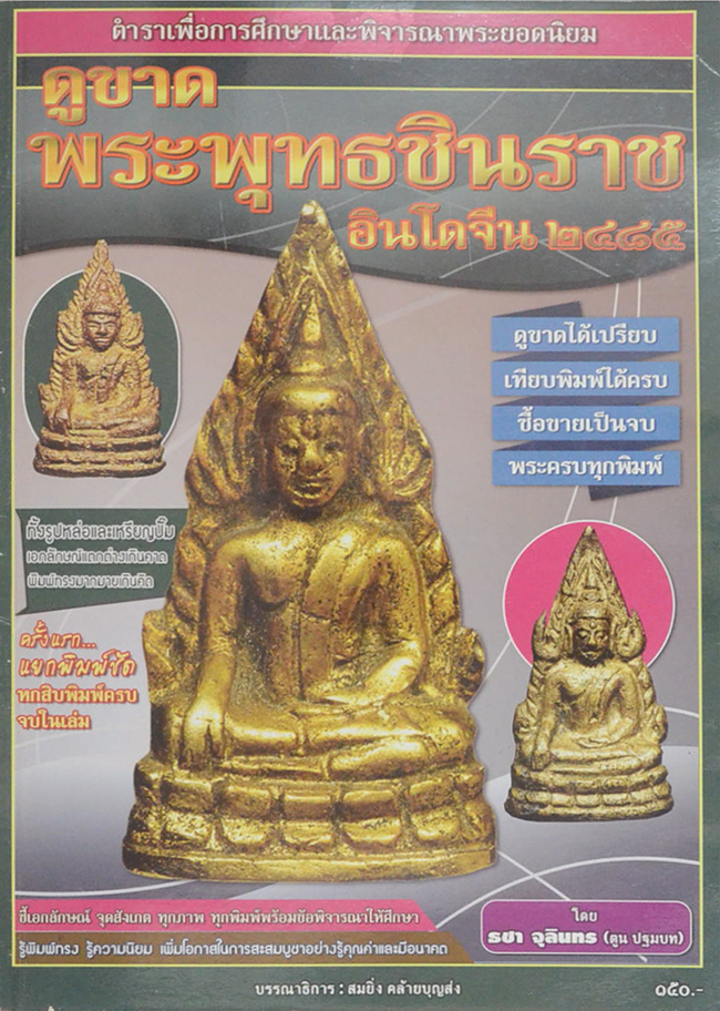 ดูขาดพระพุทธชินราชอินโดจีน 2485