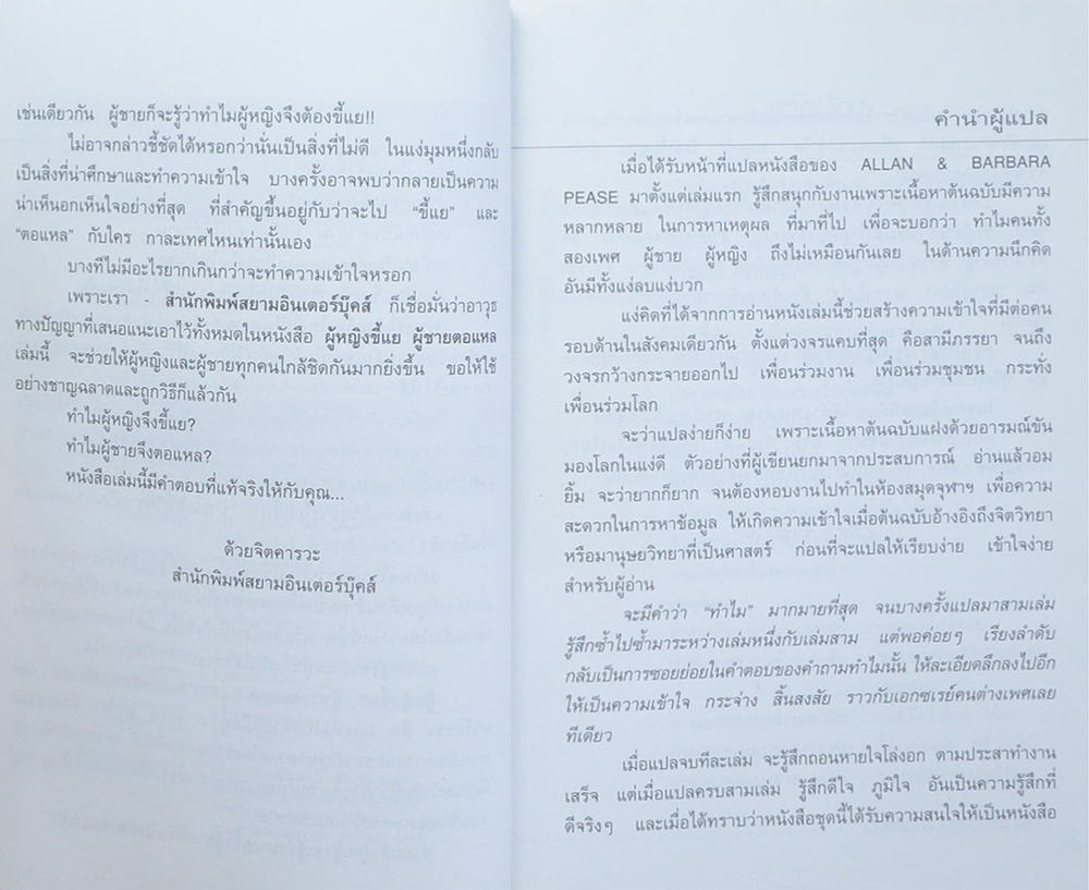 ทำไมผู้หญิงขี้แย ...ผู้ชายตอแหล