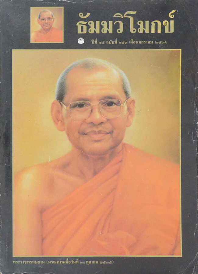 รวมธัมมวิโมกข์ (5 เล่ม)