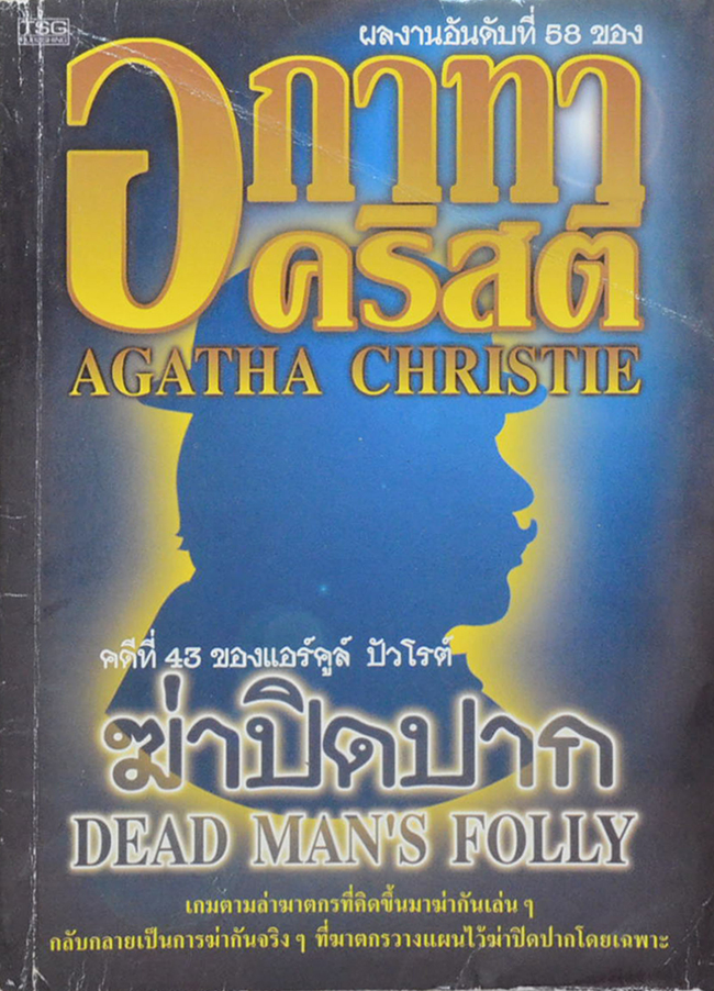 คดีที่ 43 ของ แอร์คูล์ ปัวโรต์ ฆ่าปิดปาก