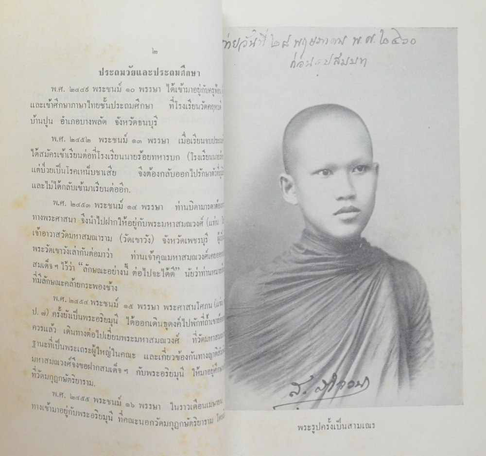 พระประวัติ สมเด็จพระอริยวงศาคตญาณ (จวน อุฏฐายีมหาเถร) สมเด็จพระสังฆราช สกลมหาสังฆปริณายก