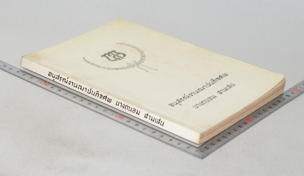 นางถนอม สามเสน (ตำนานพระพุทธเจดีย์-ตำนานพระพิมพ์-ภาพพระพุทธรูปปางต่างๆ)