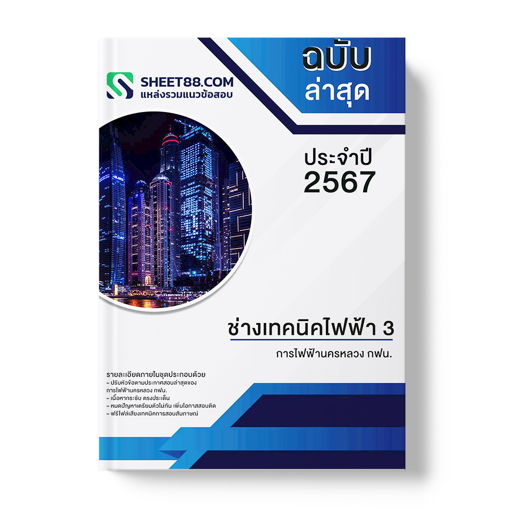 แนวข้อสอบ ช่างเทคนิคไฟฟ้า 3 การไฟฟ้านครหลวง กฟน.