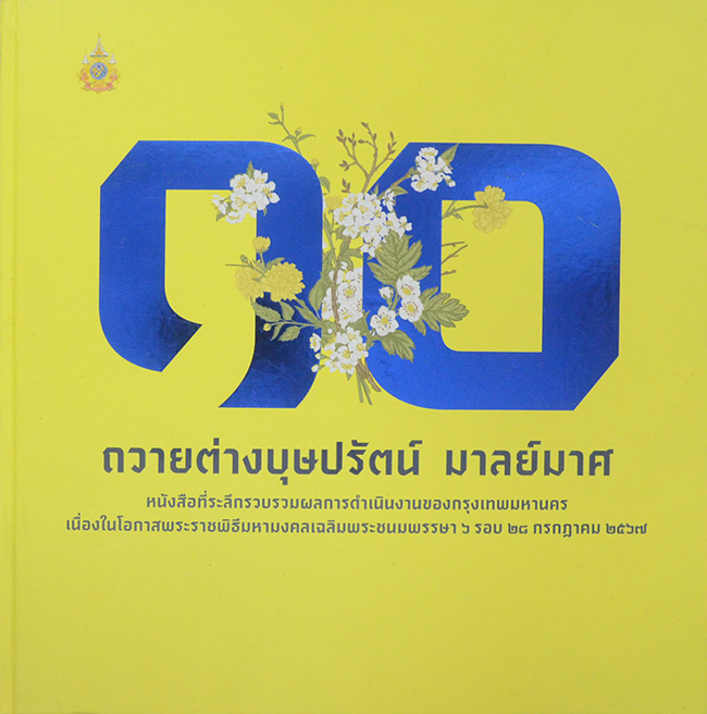 ถวายต่างบุษปรัตน์ มาลย์มาศ