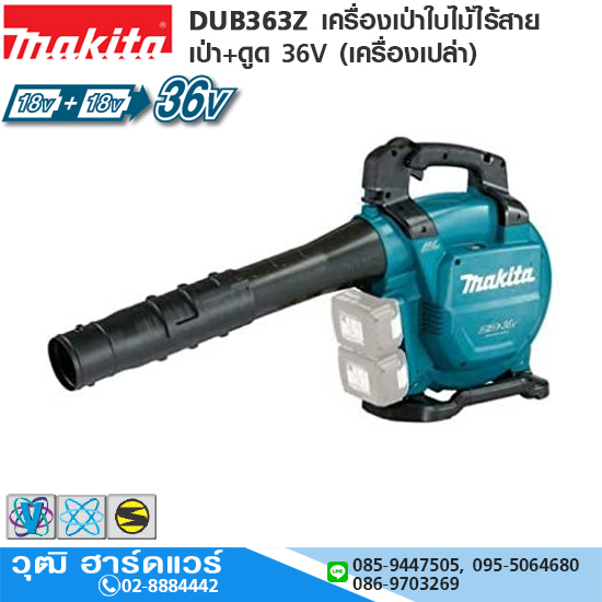 MAKITA DUB363Z เครื่องเป่าใบไม้ไร้สาย เป่า+ดูด 36V (เครื่องเปล่า)
