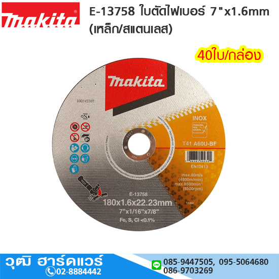 MAKITA E-13758 ใบตัดไฟเบอร์ 7"x1.6mm (เหล็ก/สแตนเลส) 40ใบ/กล่อง
