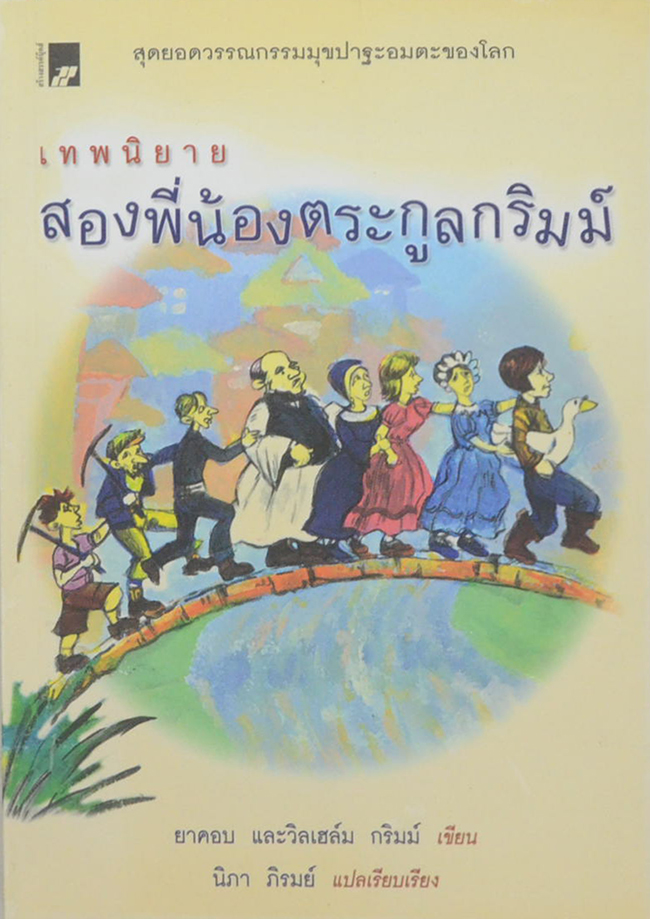 เทพนิยายสองพี่น้องตระกูลกริมม์