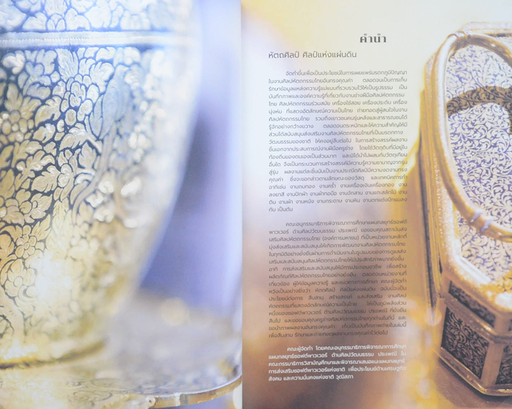 หัตถศิลป์ ศิลป์แห่งแผ่นดิน