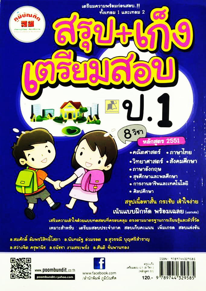 สรุป+เก็ง เตรียมสอบ ป.1 (8 วิชา) หลักสูตร 51
