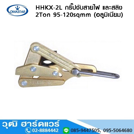 OMASTAR HHKX 2L กริ๊ปจับสายไฟ และสลิง 2Ton 95-120sqmm (อลูมิเนียม)