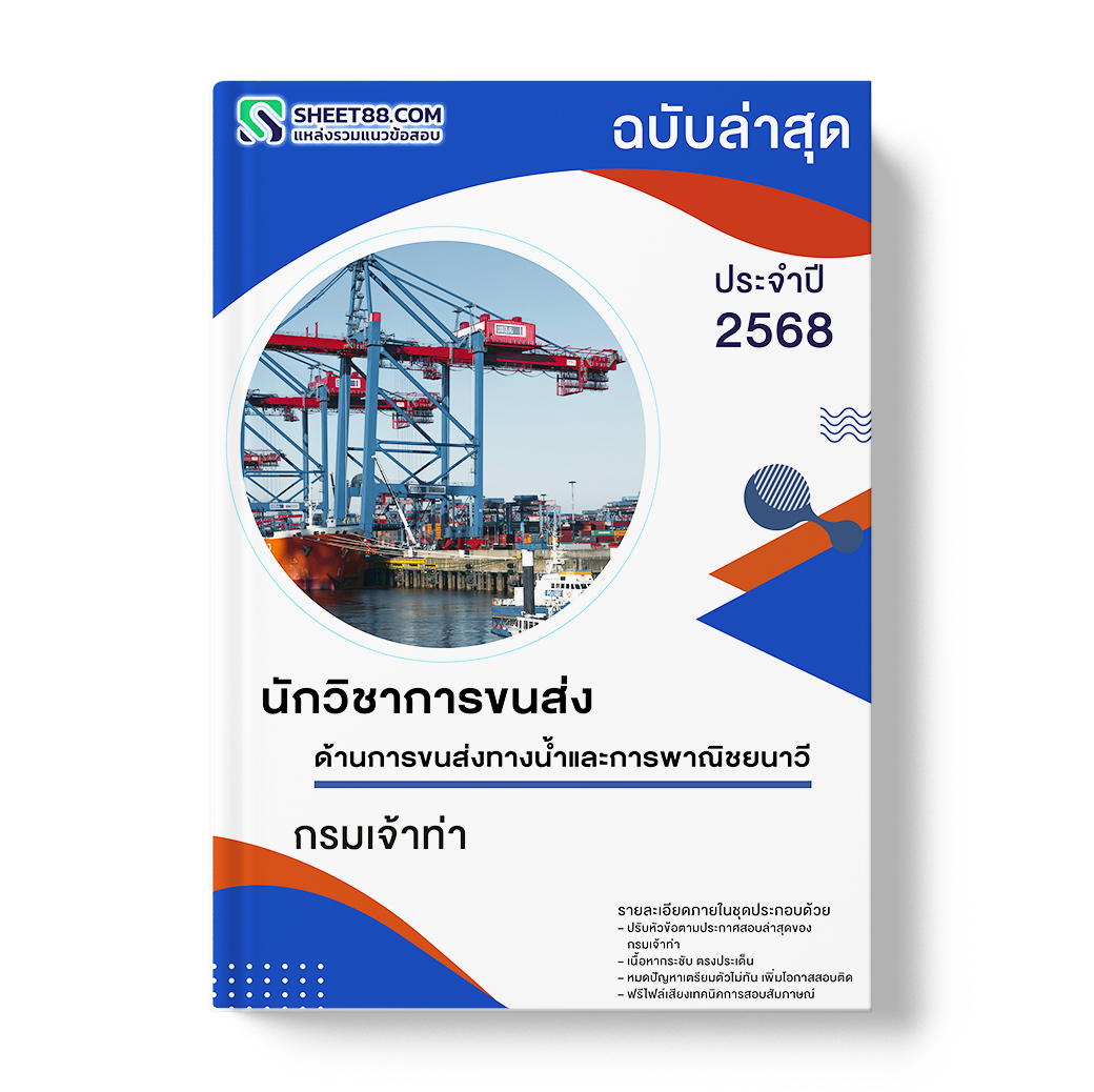 แนวข้อสอบ นักวิชาการขนส่ง ด้านการขนส่งทางน้ำและการพาณิชยนาวี กรมเจ้าท่า