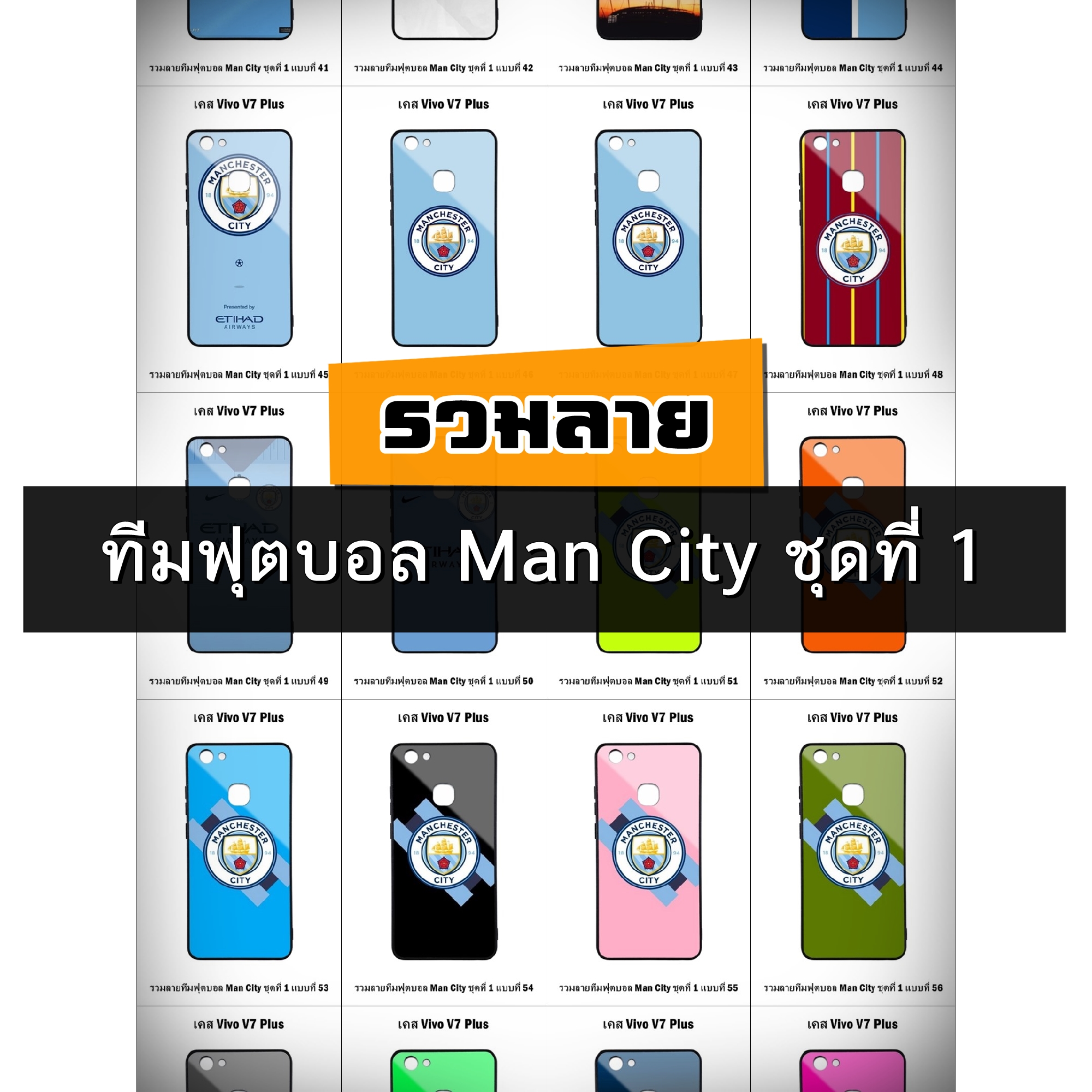 เคส Vivo V7 Plus รวมลายทีมฟุตบอล Man City ชุดที่ 1 (มีลายให้เลือก 164 แบบ)