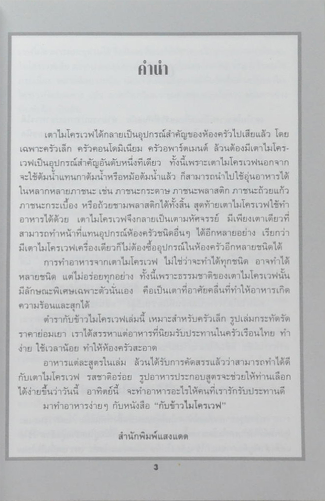 กับข้าวไมโครเวฟ