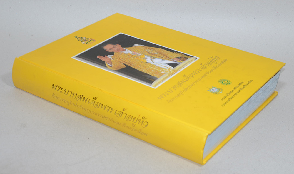 พระบาทสมเด็จพระเจ้าอยู่หัว กับการอนุรักษ์ทรัพยากรธรรมชาติและสิ่งแวดล้อม