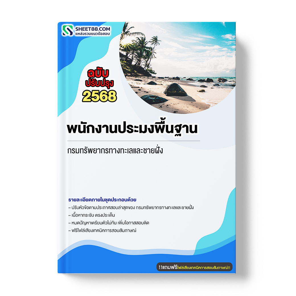 แนวข้อสอบ พนักงานประมงพื้นฐาน กรมทรัพยากรทางทะเลและชายฝั่ง