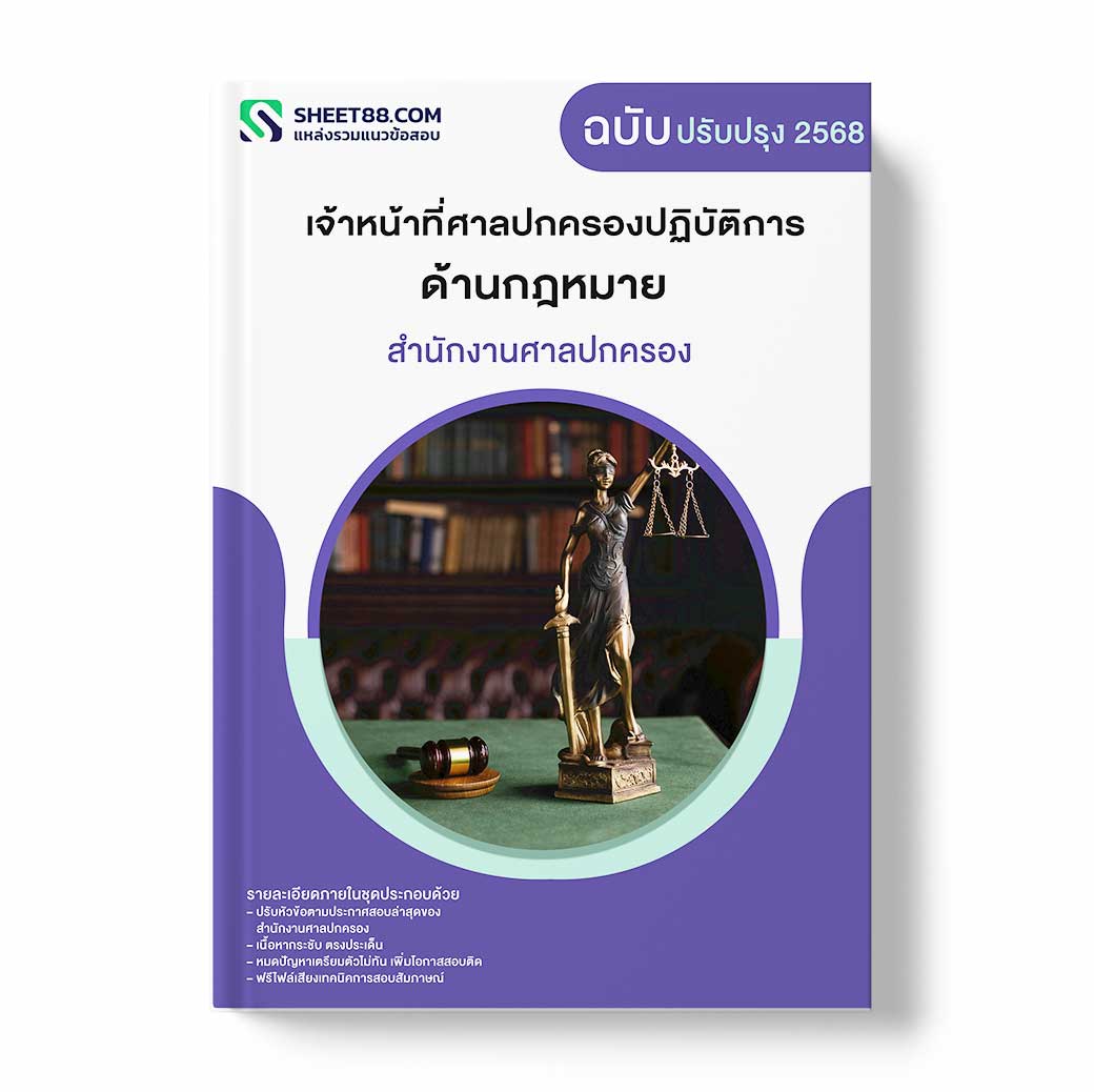 แนวข้อสอบ เจ้าหน้าที่ศาลปกครองปฏิบัติการ ด้านกฎหมาย สำนักงานศาลปกครอง