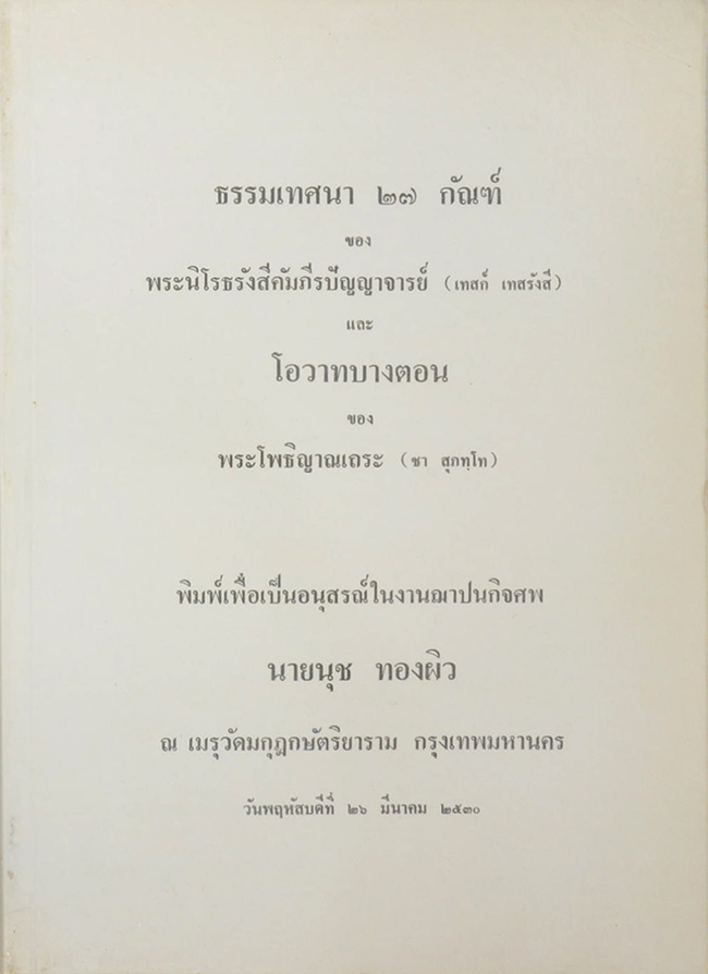 ธรรมเทศนา 27 กัณฑ์-โอวาทบางตอน ของ พระโพธิญาณเถระ