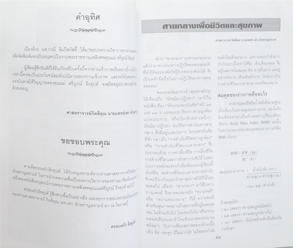 นางศรีบูรณ์ ธีรคุปต์ (สายกลางเพื่อชีวิตและสุขภาพ)