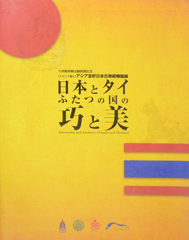 Artisanship and Aesthetic of Japan and Thailand (2 ภาษา)