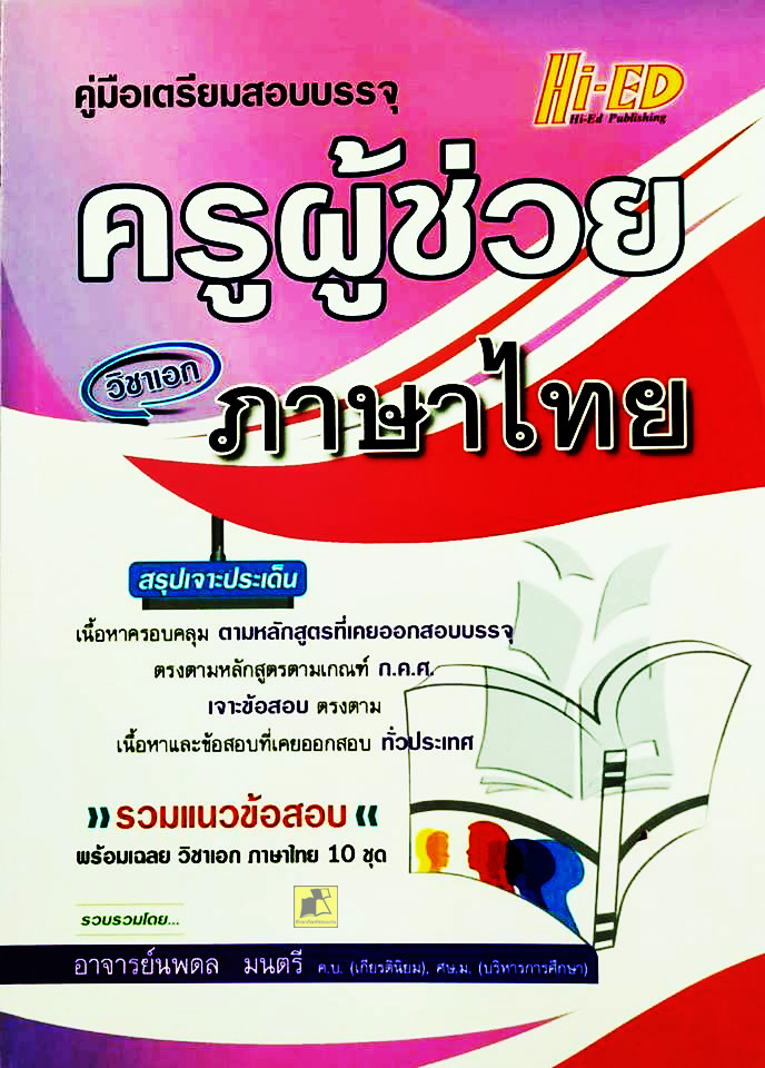 คู่มือเตรียมสอบบรรจุ ครูผู้ช่วย วิชาเอกภาษาไทย