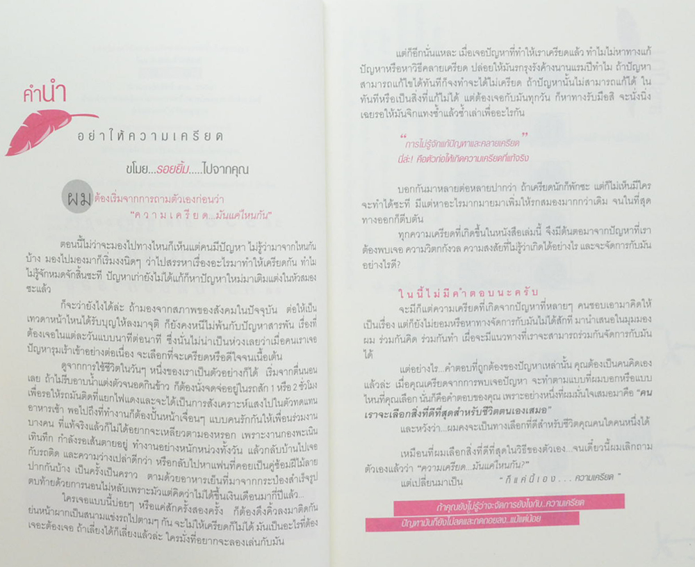 อย่าปล่อยให้ความเครียดขโมยรอยยิ้มไปจากคุณ