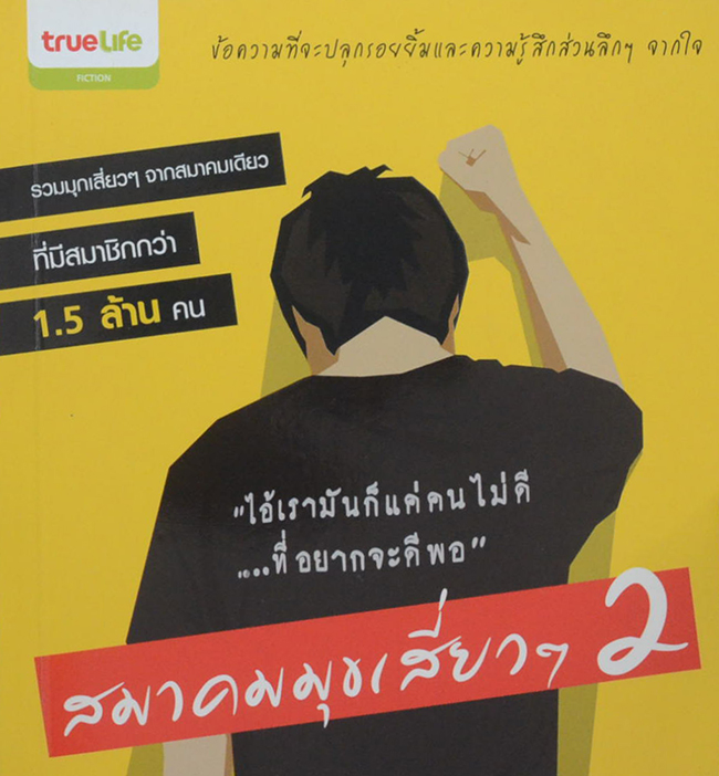 สมาคมมุขเสี่ยวๆ 2