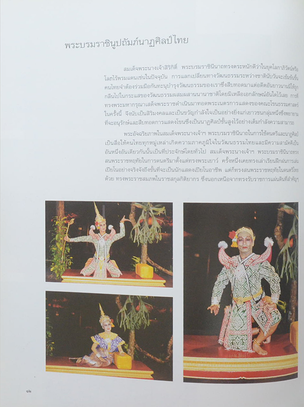 โขนธรรมศาสตร์เฉลิมพระเกียรติในวโรกาสมหามงคล สมเด็จพระนางเจ้าสิริกิติ์ พระบรมราชินีนาถ