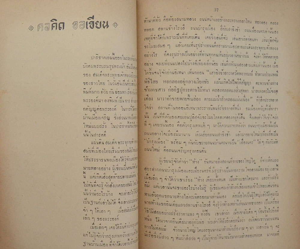 คอคิด ขอเขียน