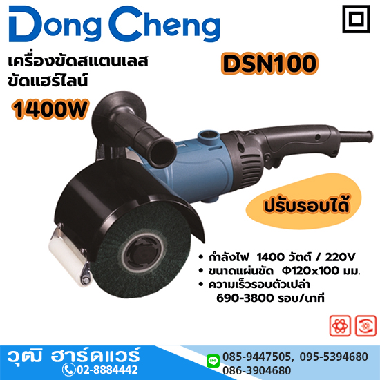 Dong Cheng DSN100 เครื่องขัดสแตนเลส 120x100mm 1400W ปรับรอบได้