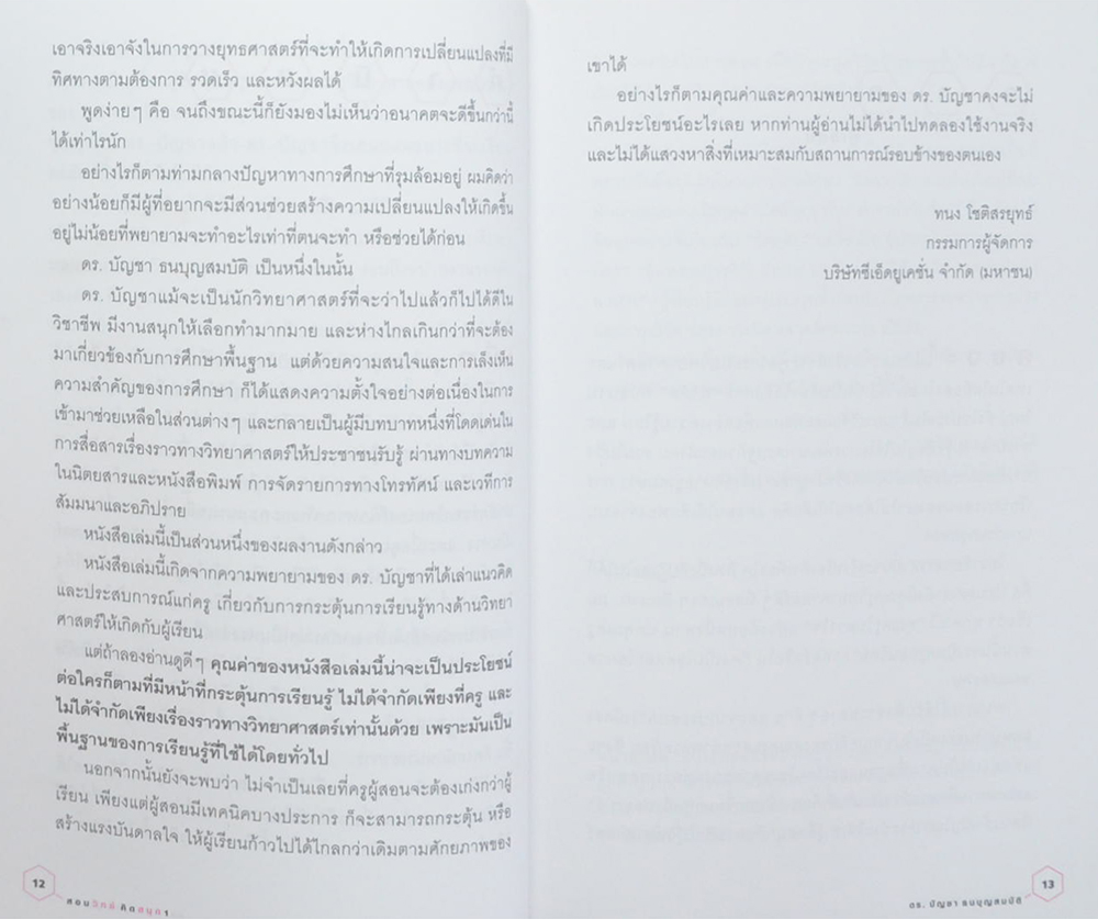 สอนวิทย์ คิดสนุก 1