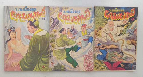 ผามหากาฬ (22 เล่ม / ไม่จบ)