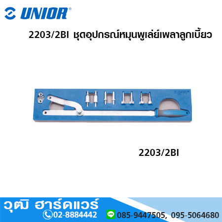 UNIOR 2203/2BI ชุดอุปกรณ์หมุนพูเล่ย์เพลาลูกเบี้ยว