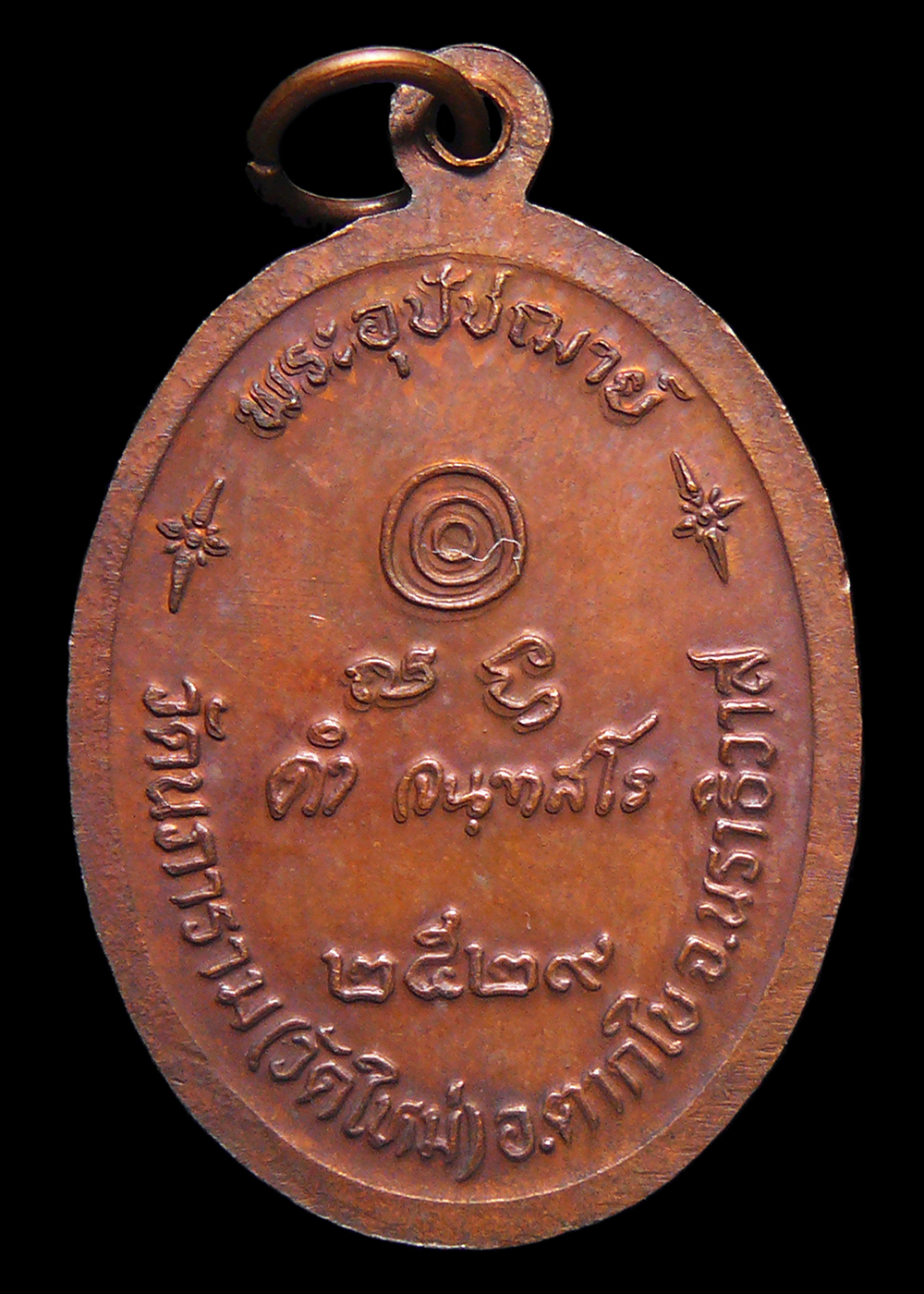 เหรียญหลวงพ่อดำ วัดนภาราม(วัดใหม่) จ.นราธิวาส รุ่น1 ปี2529